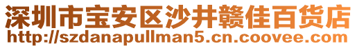 深圳市寶安區(qū)沙井贛佳百貨店