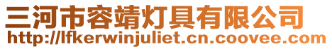 三河市容靖燈具有限公司