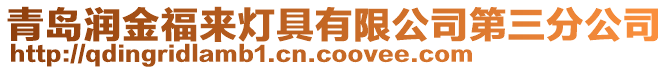 青島潤金福來燈具有限公司第三分公司