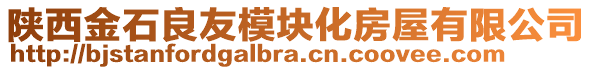 陜西金石良友模塊化房屋有限公司