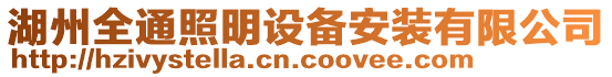 湖州全通照明設(shè)備安裝有限公司