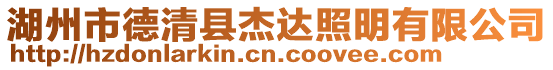 湖州市德清縣杰達照明有限公司
