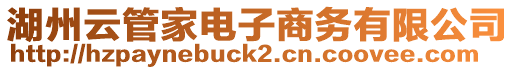 湖州云管家電子商務有限公司