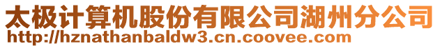 太極計算機股份有限公司湖州分公司