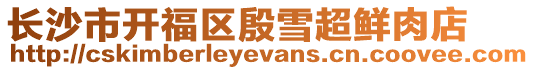長沙市開福區殷雪超鮮肉店