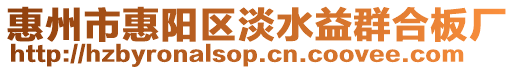 惠州市惠陽區淡水益群合板廠