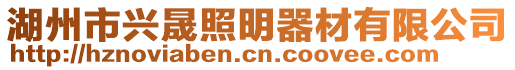 湖州市興晟照明器材有限公司