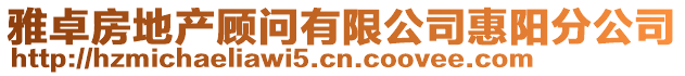 雅卓房地產顧問有限公司惠陽分公司