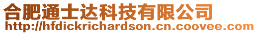 合肥通士達科技有限公司