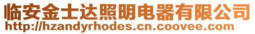 臨安金士達照明電器有限公司