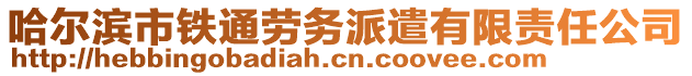 哈爾濱市鐵通勞務(wù)派遣有限責(zé)任公司