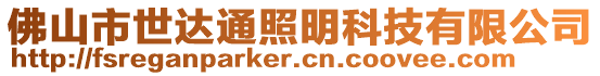 佛山市世達通照明科技有限公司
