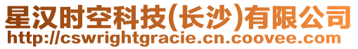 星漢時(shí)空科技(長沙)有限公司