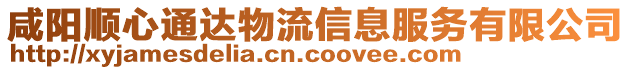 咸陽順心通達物流信息服務(wù)有限公司