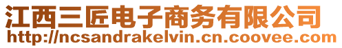 江西三匠電子商務有限公司