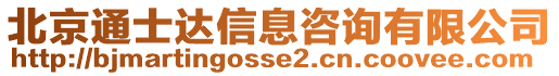 北京通士達(dá)信息咨詢有限公司