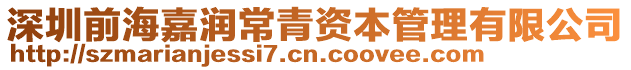 深圳前海嘉潤常青資本管理有限公司