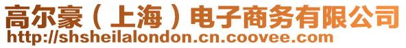 高爾豪（上海）電子商務(wù)有限公司