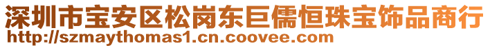 深圳市寶安區(qū)松崗東巨儒恒珠寶飾品商行