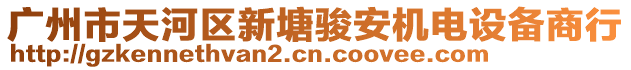 廣州市天河區(qū)新塘駿安機(jī)電設(shè)備商行