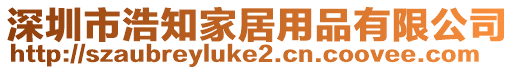 深圳市浩知家居用品有限公司