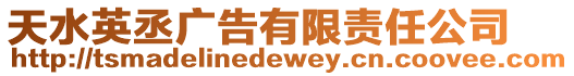 天水英丞廣告有限責任公司