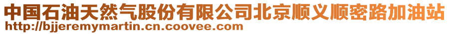 中國石油天然氣股份有限公司北京順義順密路加油站