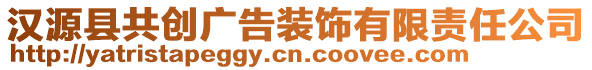 漢源縣共創(chuàng)廣告裝飾有限責(zé)任公司