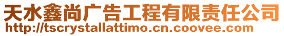天水鑫尚廣告工程有限責任公司