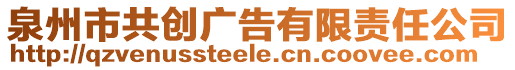 泉州市共創廣告有限責任公司