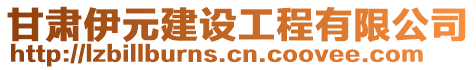 甘肅伊元建設工程有限公司