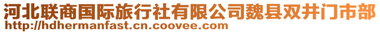 河北聯(lián)商國際旅行社有限公司魏縣雙井門市部