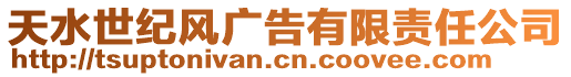 天水世紀(jì)風(fēng)廣告有限責(zé)任公司