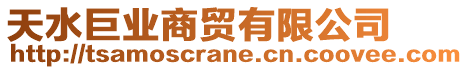 天水巨業(yè)商貿(mào)有限公司