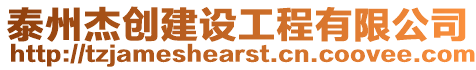 泰州杰創(chuàng)建設(shè)工程有限公司