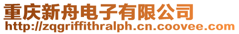 重慶新舟電子有限公司