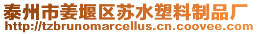 泰州市姜堰區(qū)蘇水塑料制品廠