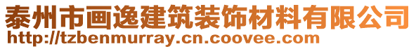 泰州市畫逸建筑裝飾材料有限公司