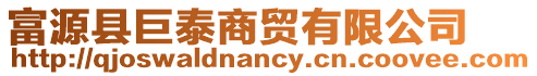 富源縣巨泰商貿有限公司