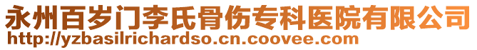 永州百歲門李氏骨傷?？漆t(yī)院有限公司