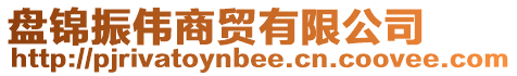 盤錦振偉商貿有限公司