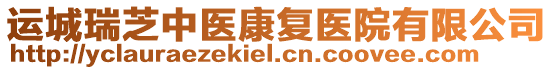 運(yùn)城瑞芝中醫(yī)康復(fù)醫(yī)院有限公司