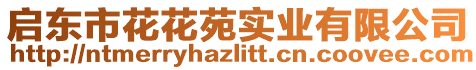 啟東市花花苑實(shí)業(yè)有限公司