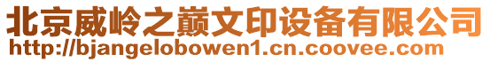 北京威嶺之巔文印設備有限公司