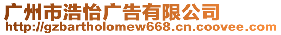 廣州市浩怡廣告有限公司