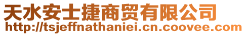 天水安士捷商貿(mào)有限公司