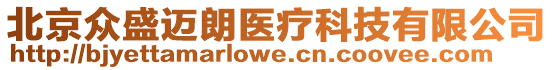 北京眾盛邁朗醫(yī)療科技有限公司