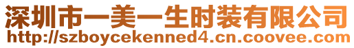 深圳市一美一生時裝有限公司