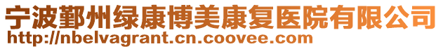寧波鄞州綠康博美康復醫院有限公司