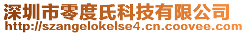 深圳市零度氏科技有限公司